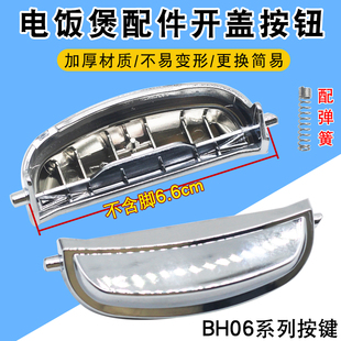 适用于CUCKOO福库电饭煲配件开盖按钮卡扣BH06系列上盖按键门卡扣