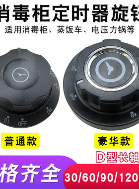 消毒柜蒸饭车压力锅配件定时器30