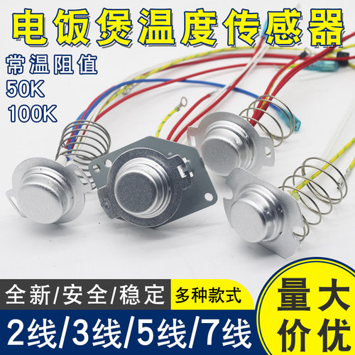 电饭煲配件温度传感器2/3/5/7线
