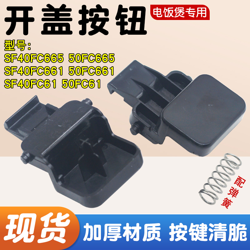电饭煲开盖按钮门扣把手