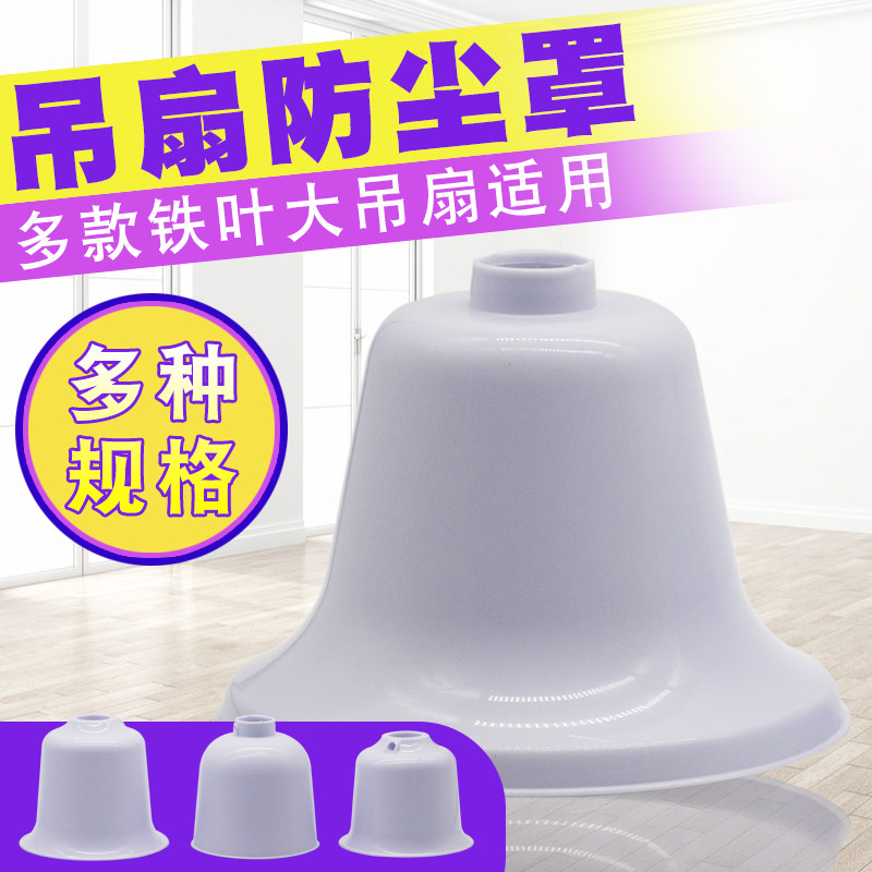 通用吊扇防尘罩吊盅胶盖装饰盖图片