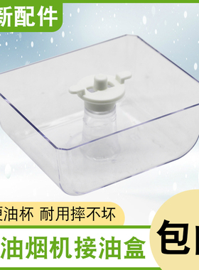 适用美的抽油烟机油杯配件接油盒DT328/DT520R/TT9030/DT26S油碗