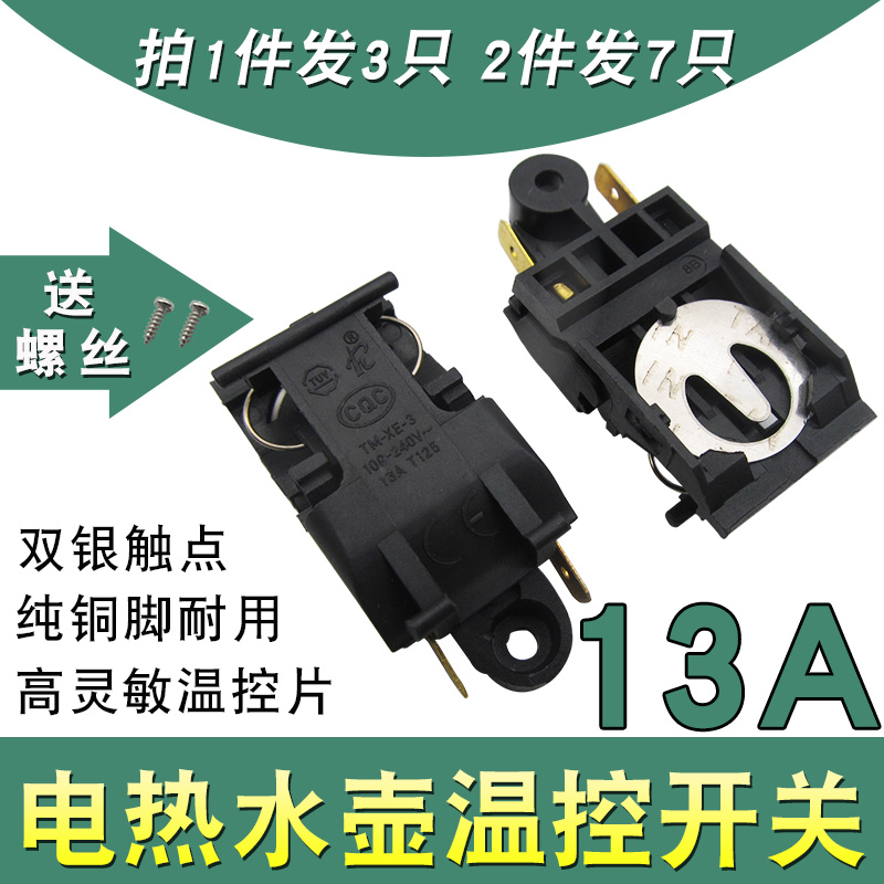 拍1发3电热水壶蒸汽开关通用快速烧水壶开水壶自动断电温控开关器