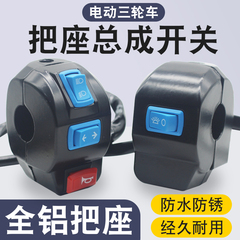 电动车把座开关 电动三轮车总成喇叭大灯转向灯一体转把组合开关