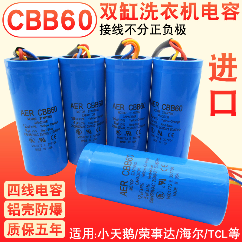 CBB60进口双桶洗衣机电容8+4/8+5/10+4/12+5UF双缸启动电容器450V