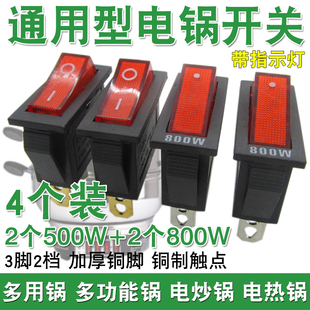 通用型电锅开关500W800W电热锅电炒锅多用锅船型按钮开关带灯配件