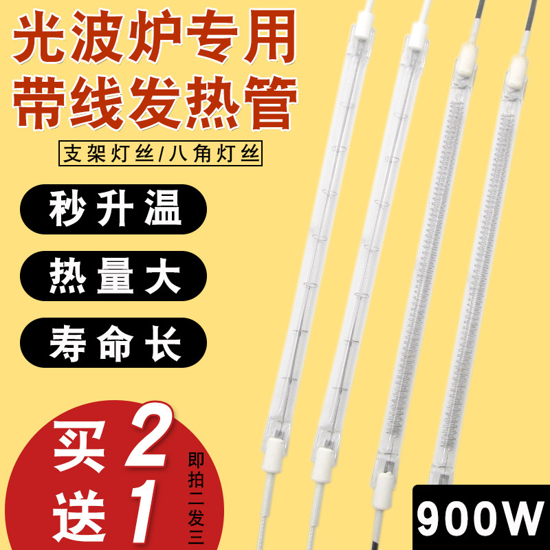 光波炉发热管通用电磁炉带线灯管20.7cm支架丝八角灯丝加热管220v