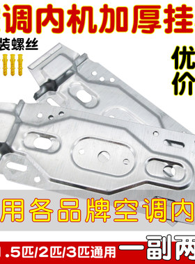 空调内机挂板通用1-3P挂壁机式