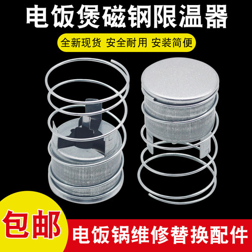 电饭煲磁钢温控器152度