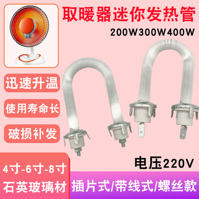 迷你取暖器发热管桌面小太阳U型加热管通用4/6/8寸鸟笼电热管配件