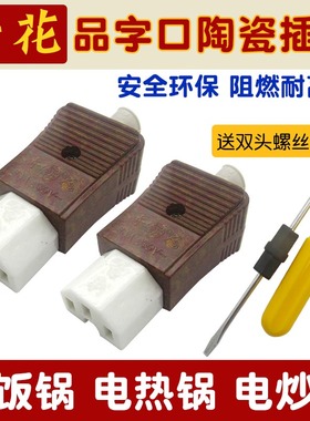 奇花牌品字陶瓷插头电炒锅电热锅电水壶电源线三孔纯铜芯插座配件