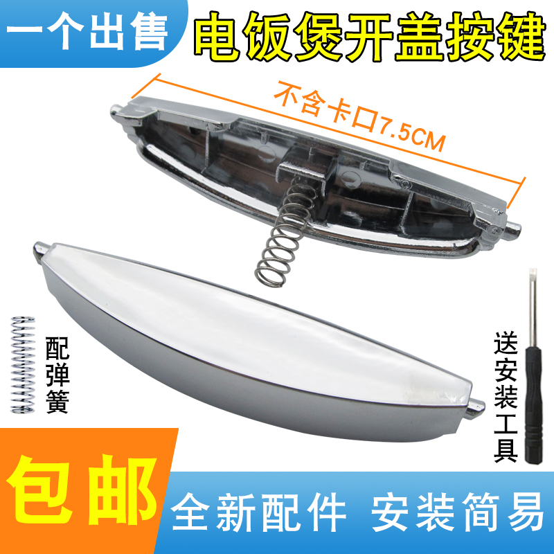 加厚电饭煲开关按钮开盖按键