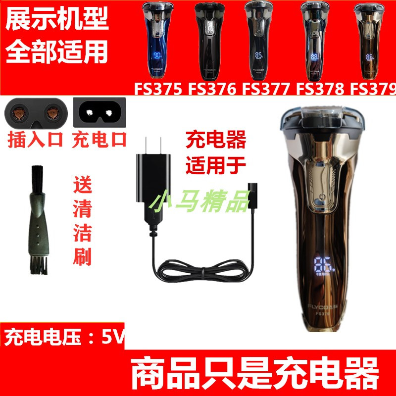 飞科适用充电器线剃须刀配件