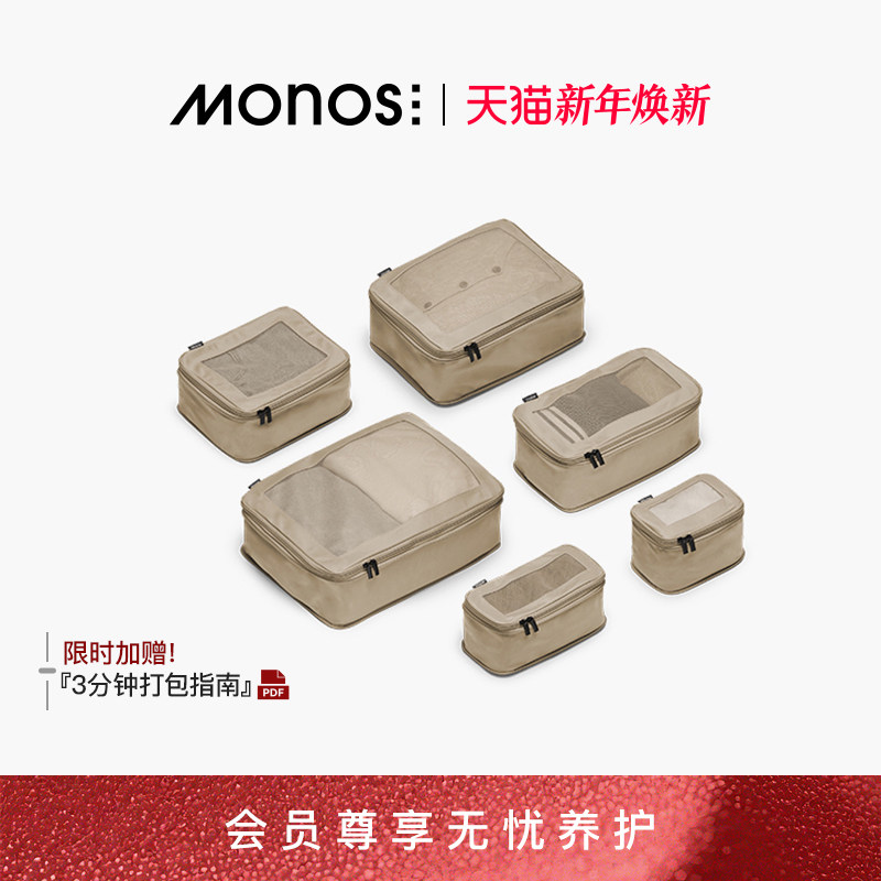 Monos摩纳世「Packing Cubes」行李箱配旅行收纳袋抗菌压缩收纳袋
