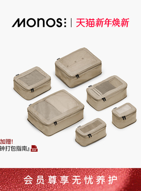 Monos摩纳世「Packing Cubes」行李箱配旅行收纳袋抗菌压缩收纳袋