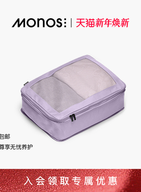 Monos摩纳世「Packing Cubes」行李箱配压缩收纳包抗菌单品收纳袋