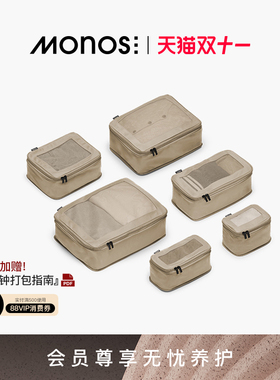 Monos摩纳世「Packing Cubes」行李箱配旅行收纳袋抗菌压缩收纳袋