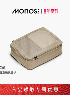 Monos摩纳世「Packing Cubes」行李箱配压缩收纳包抗菌单品收纳袋