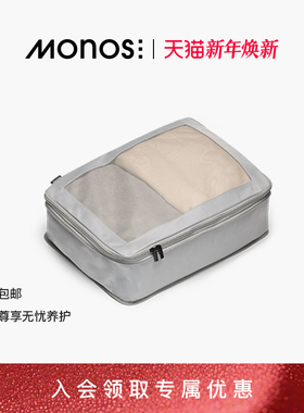 Monos摩纳世「Packing Cubes」行李箱配压缩收纳包抗菌单品收纳袋