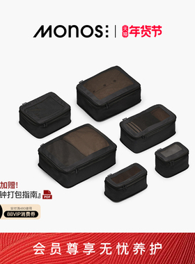 Monos摩纳世「Packing Cubes」旅行收纳袋二次压缩抗菌衣服收纳袋