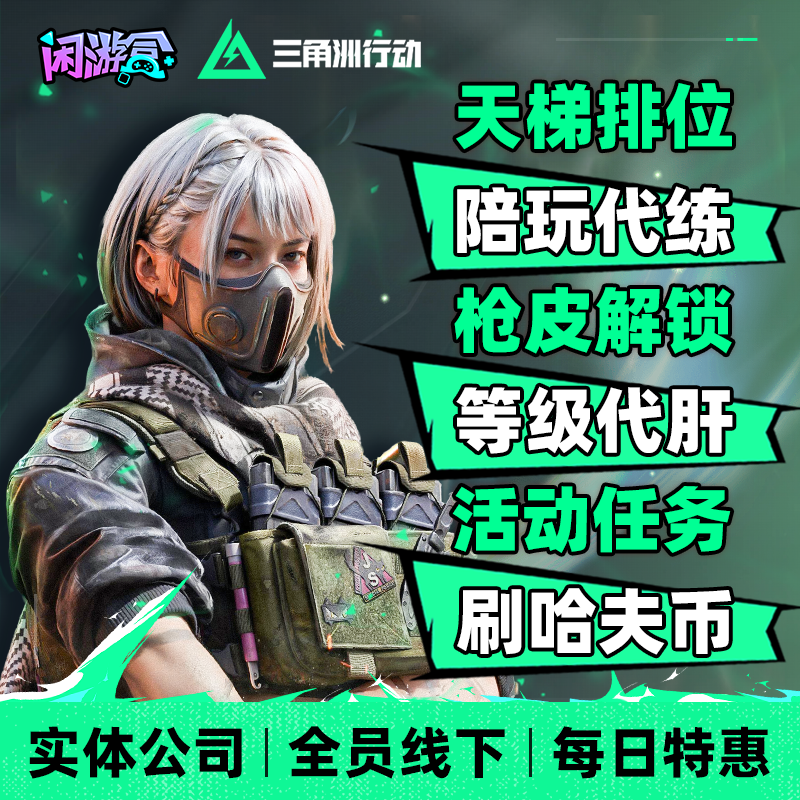 三角洲行动护航陪玩纯绿代肝哈夫币赌约大红单绝密监狱双护清图