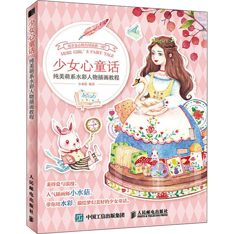 少女心童话 纯美萌系水彩人物插画教程 小水菇 编 绘画(新)