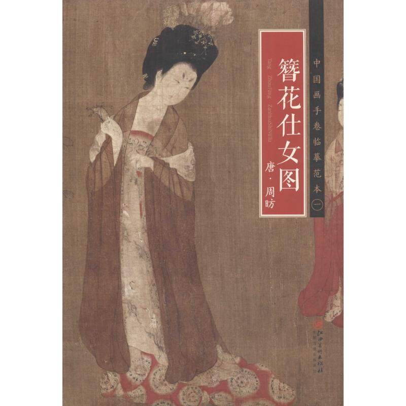 唐·周昉《簪花仕女图》 江西美术出版社 编 工艺美术(新)