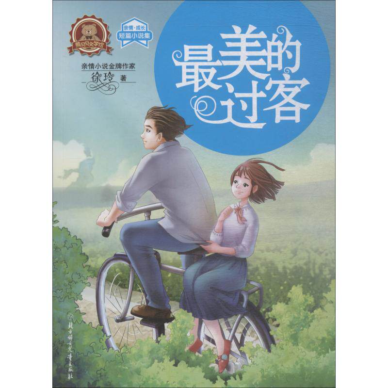 最美的过客 徐玲 著作 儿童文学