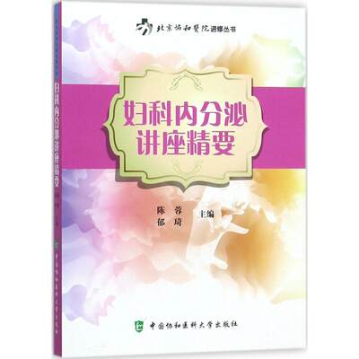 妇科内分泌讲座精要 陈蓉,郁琦 主编 著作 妇产科学