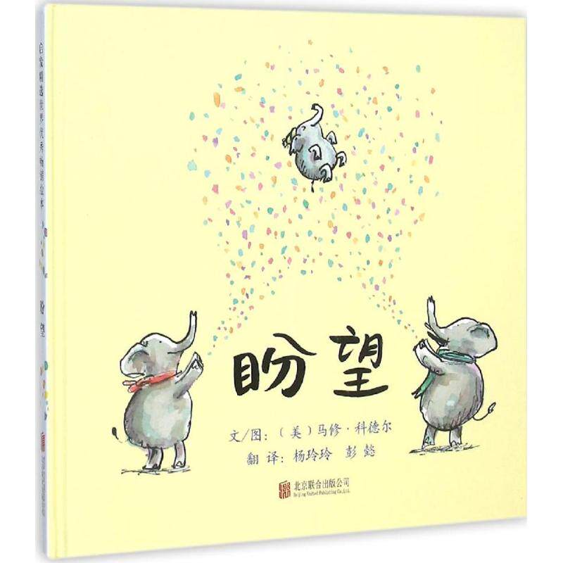 盼望 (美)马修·科德尔(matthew cordell) 文图;杨玲玲,彭懿 译 著作