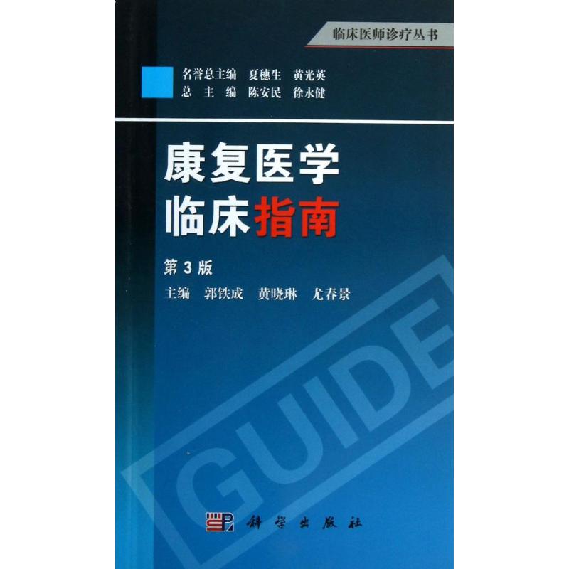 康复医学临床指南郭铁成,黄晓琳,尤春景编内科学