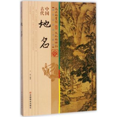 中国古代地名 王俊 编著 著 中国通史