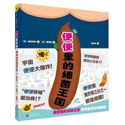 便便里的细菌王国(绘本)/(日)坂元志步著(日)大野麻里绘 [日]坂元志步/著[日]大野麻里/绘 著 张继伟 译 绘本/图画书/少儿动漫书