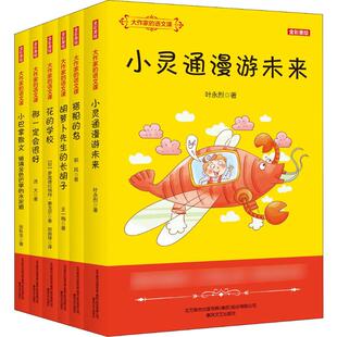 张秋生 叶永烈 著 大作家 王一梅 全彩美绘 语文课 6册 等 儿童文学