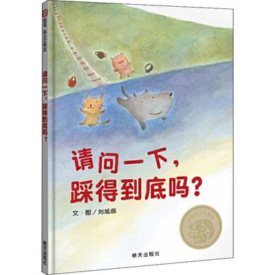 请问一下,踩得到底吗? 刘旭恭 著 绘本/图画书/少儿动漫书