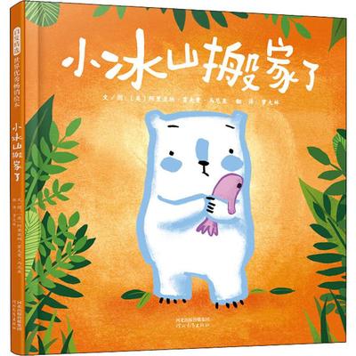 小冰山搬家了 (英)阿里亚纳·霍夫曼·马尼亚(Ariane Hoffmann-Maniyar) 著 萝大林 译 儿童文学