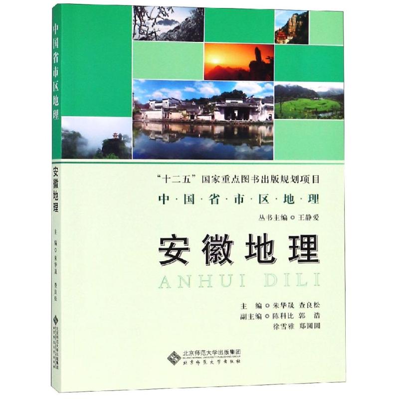 安徽地理/中国省区地理系列丛书 查良松 著 地理学/自然地理学