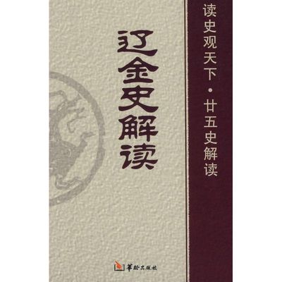 辽金史解读 白玉林，曾志华，张新科  主编 著 著 中国通史