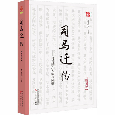 司马迁传(插图版) 李长之 著 艺术家/建筑设计