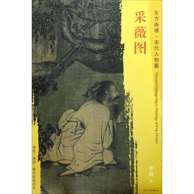 采薇图 (宋)李唐 绘 绘画(新)