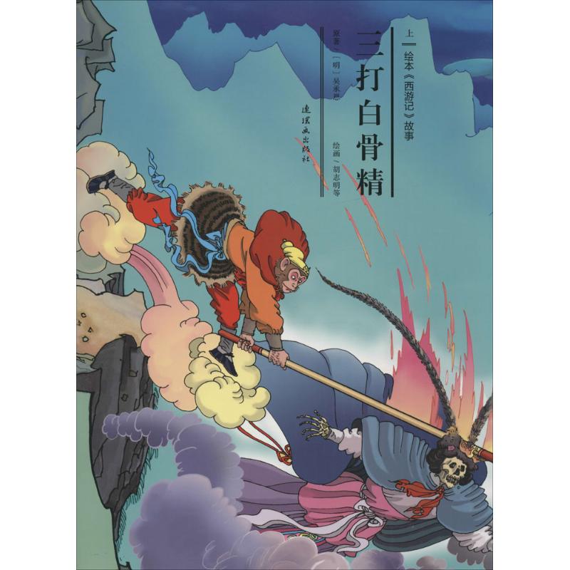三打白骨精 安思旭 文;胡志明 等 图 绘本/图画书/少儿动漫书