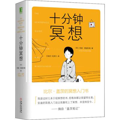 十分钟冥想 (英)安迪·普迪科姆(Andy Puddicombe) 著 王俊兰,王彦又 译 心理学