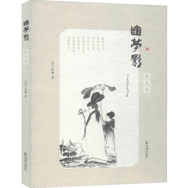 幽梦影 图文本 (清)张潮 著 中国古诗词