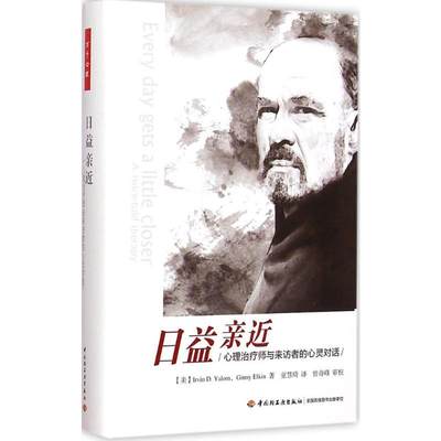 日益亲近:心理治疗师与来访者的心灵对话 (美)欧文·亚隆(Irvin D.Yalom) 著;童慧琦 译 著 心理学