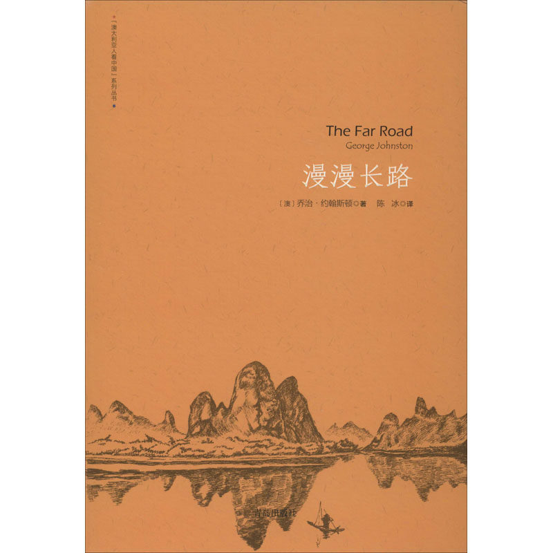 漫漫长路 (澳)乔治·约翰斯顿 著 陈冰 译 外国小说