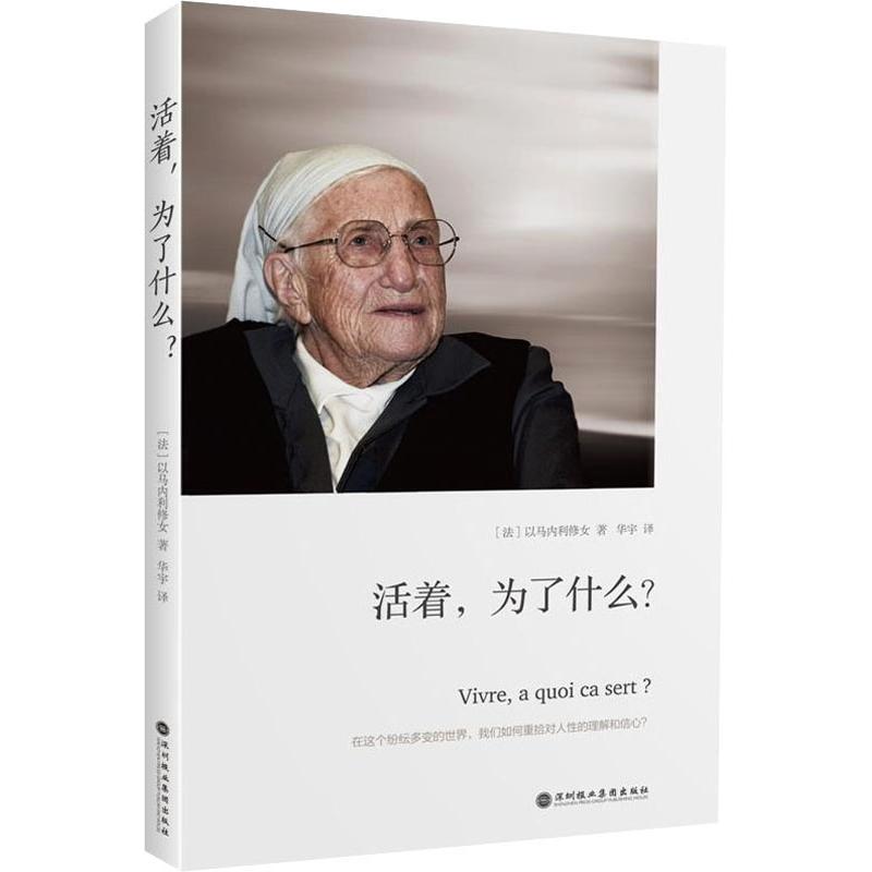 活着,为了什么 (法)以马内利修女 著 华宇 译 心理学 书籍/杂志/报纸 宗教知识读物 原图主图