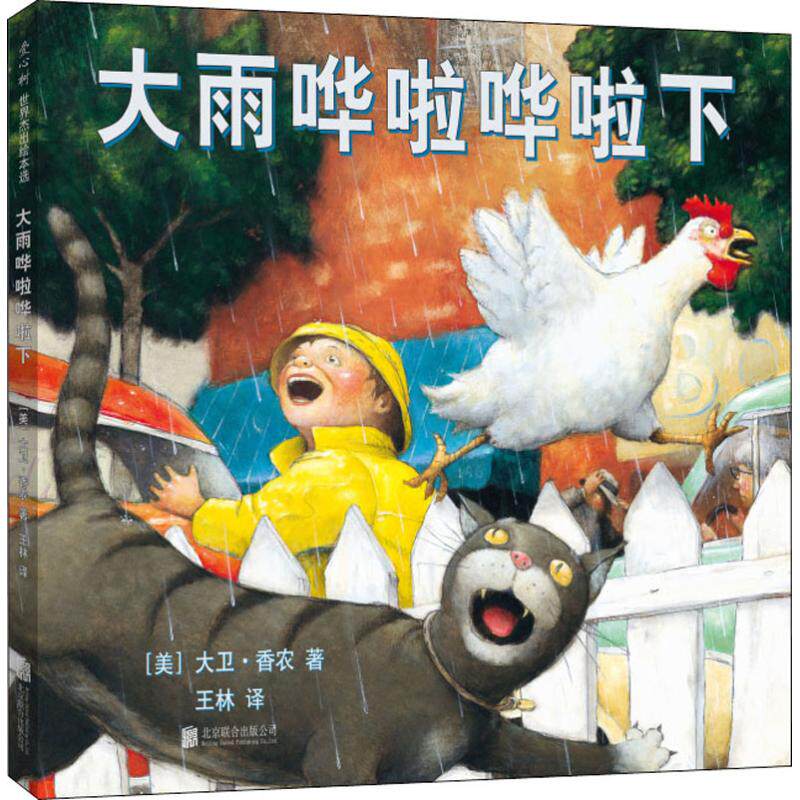 大雨哗啦哗啦下 (美)大卫·香农(david shannon) 著 王林 译 绘本