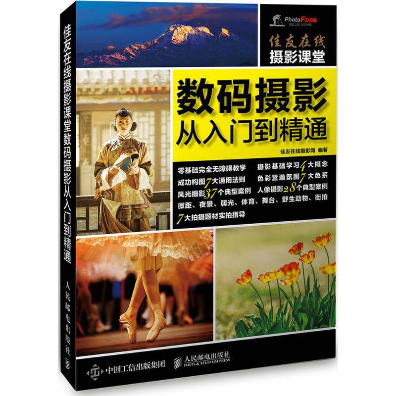 佳友在线摄影课堂数码摄影从入门到精通 佳友在线摄影网 编著 摄影艺术（新）使用感如何?