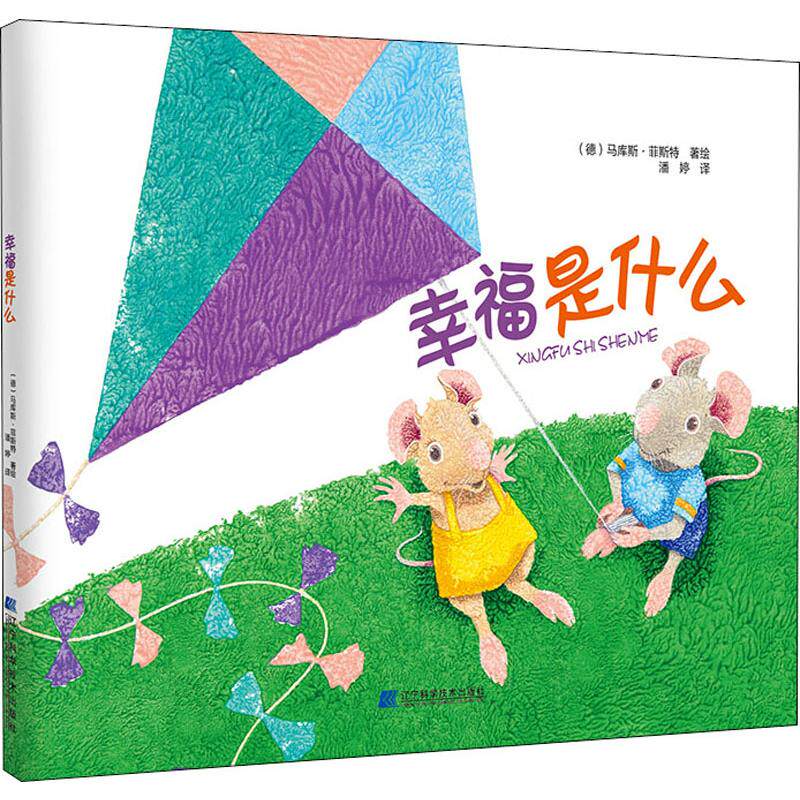 幸福是什么 (德)马库斯·菲斯特(marcus pfister) 著 潘婷 译 绘本