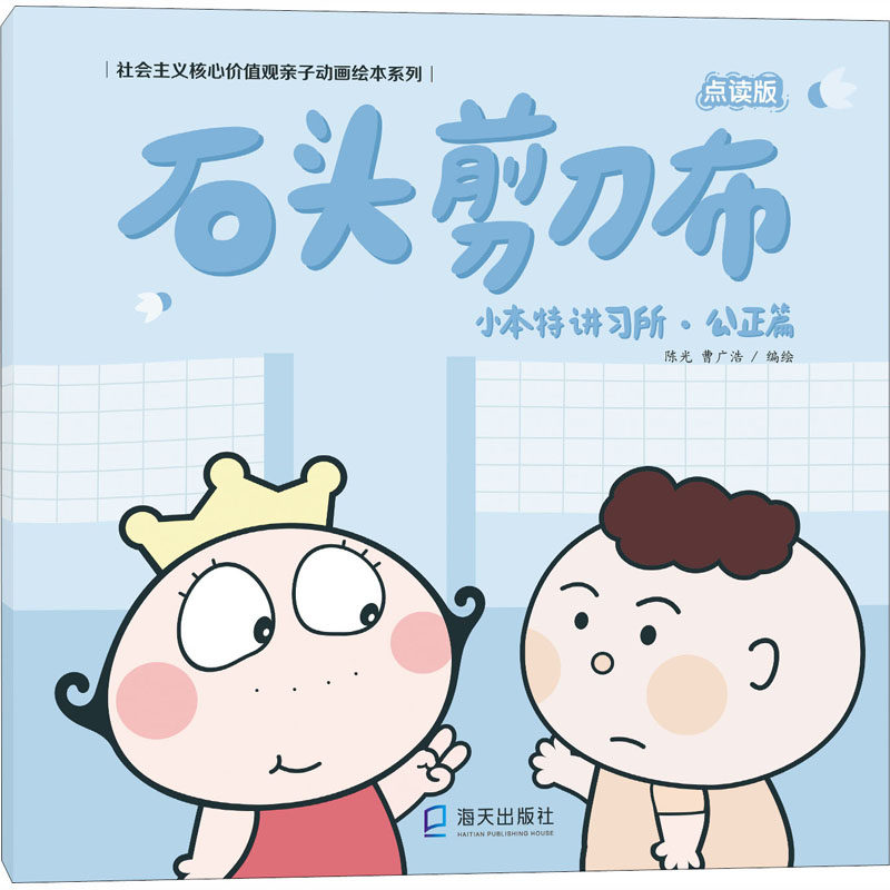 小本特讲习所·公正篇 石头剪刀布 点读版 陈光,曹广浩 绘 绘本/图画